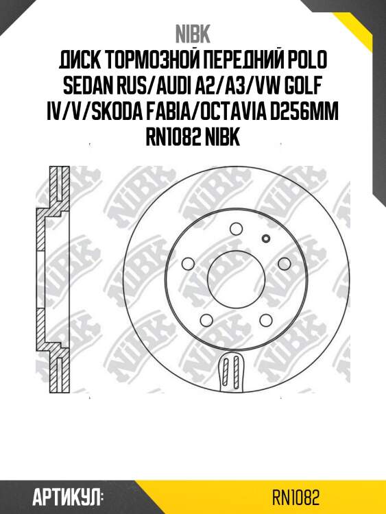 Диск тормозной передний polo sedan rus/audi a2/a3/vw golf iv/v/skoda fabia/octavia d256мм rn1082 nibk