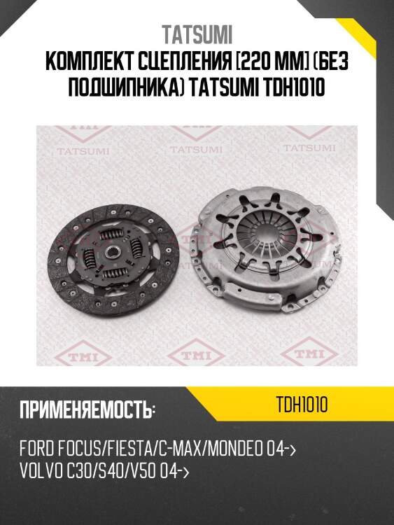 Комплект сцепления [220 mm] (без подшипника) tatsumi tdh1010
