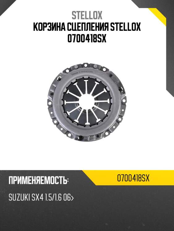 Корзина сцепления, Suzuki SX4 1.5/1.6 06-