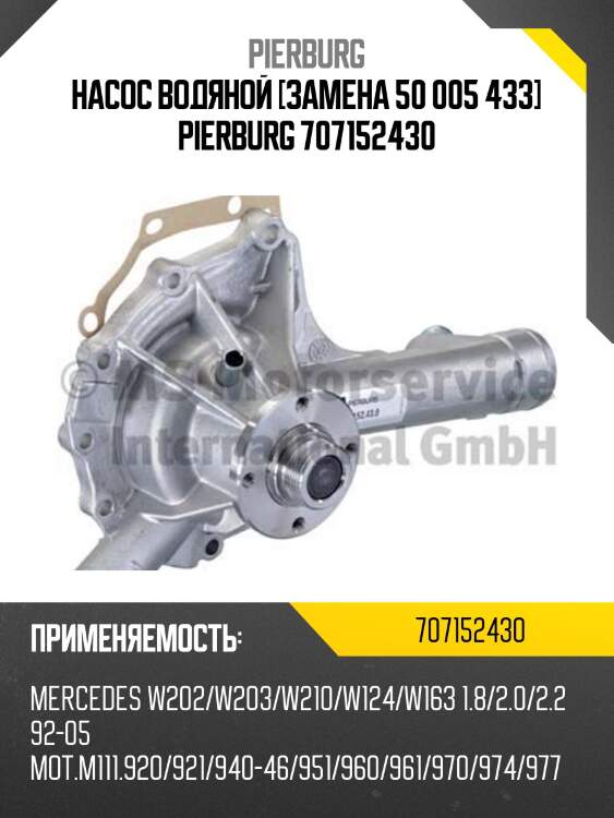 Насос водяной [замена 50 005 433] pierburg 707152430