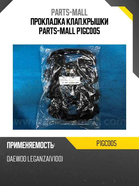 Прокладка клап.крышки parts-mall p1gc005