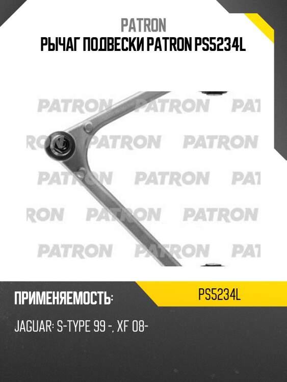 Рычаг подвески patron ps5234l