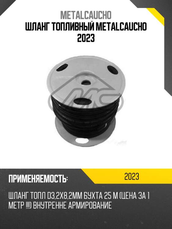 Шланг топливный metalcaucho 2023