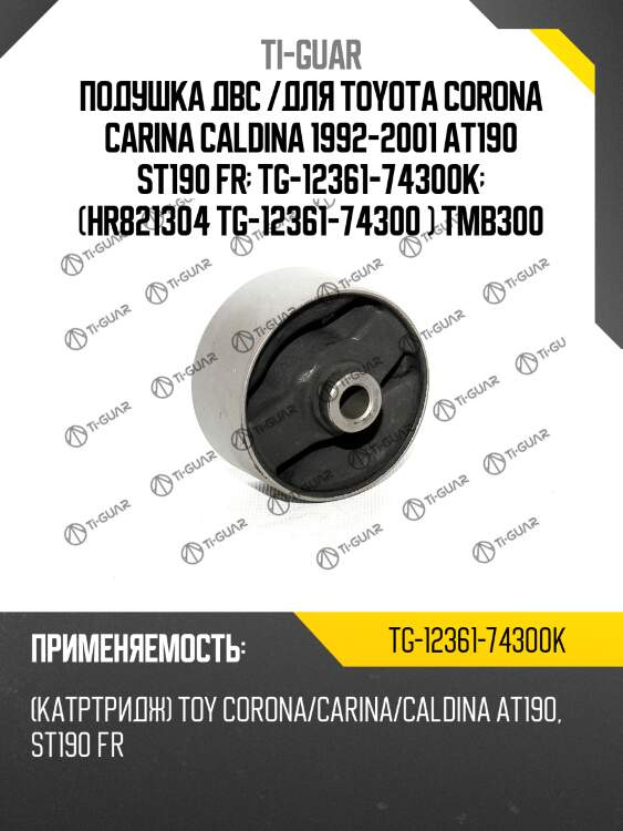 Подушка двс /для toyota corona carina caldina 1992-2001 at190 st190 fr  tg-12361-74300k  (hr821304 tg-12361-74300 ) tmb300