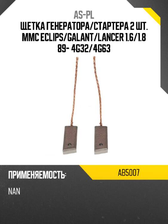 As-pl щетка генератора ab5007