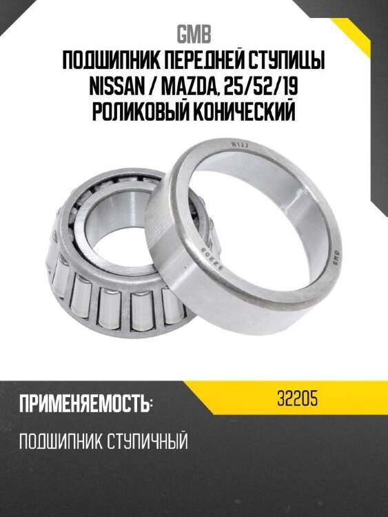 Gmb подшипник передней ступицы nissan  32205