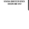 Клапан двигателя впуск. dokuro imb-0412