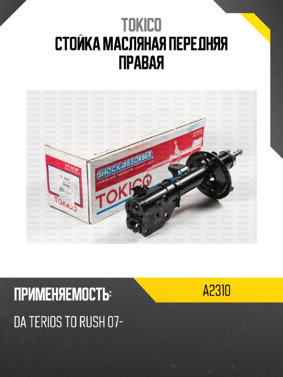 Стойка масляная передняя правая tokico a2310