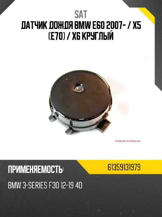 Датчик дождя bmw e60 2007-  sat 61359131979