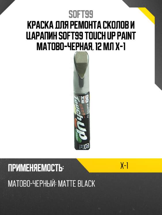 Краска для ремонта сколов и царапин soft99 touch up paint матово-черная, 12 мл x-1