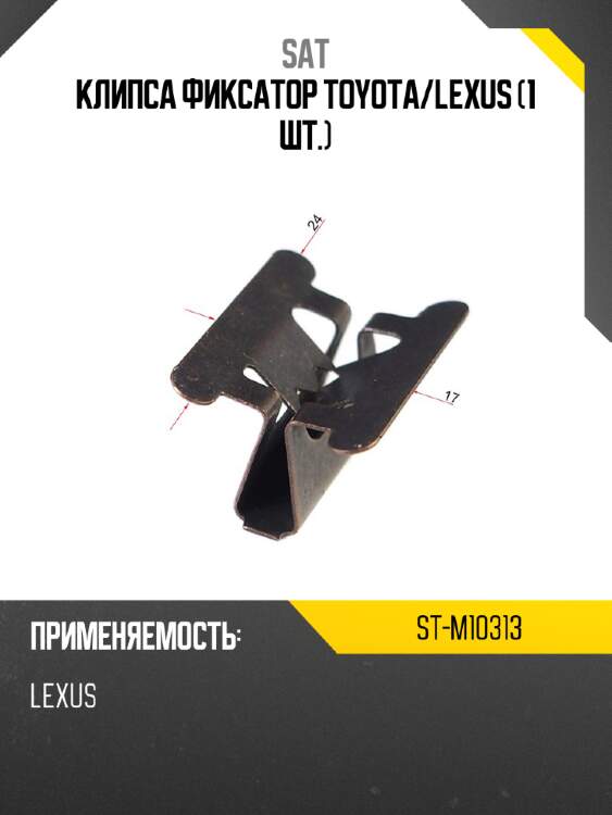 Клипса фиксатор toyota sat st-m10313