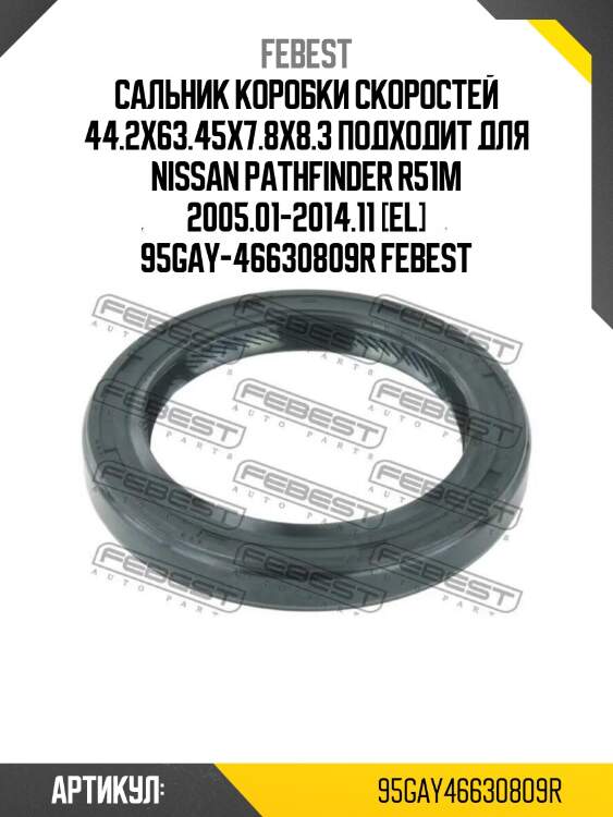 Сальник коробки скоростей 44.2x63.45x7.8x8.3 подходит для nissan pathfinder r51m 2005.01-2014.11 [el] 95gay-46630809r febest