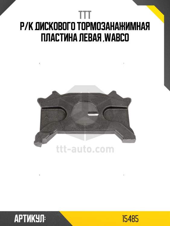Р/к диcкового тормозанажимная пластина левая ,wabco