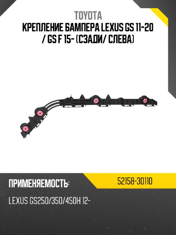 Крепление бампера lexus gs 11-20  toyota 52158-30110