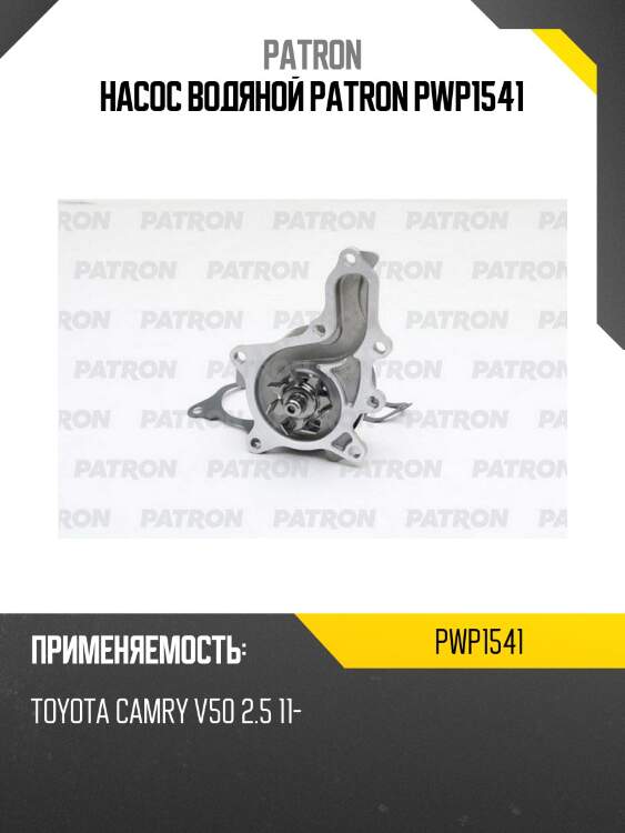 Насос водяной patron pwp1541