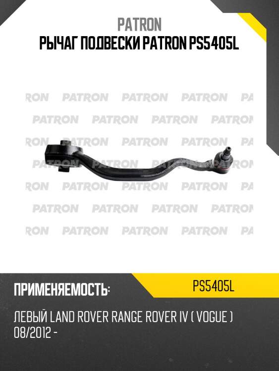 Рычаг подвески patron ps5405l