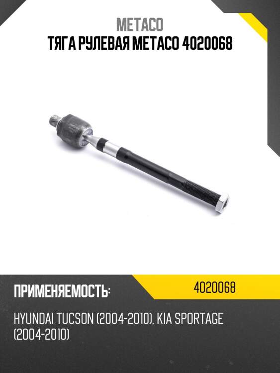 Тяга рулевая metaco 4020068