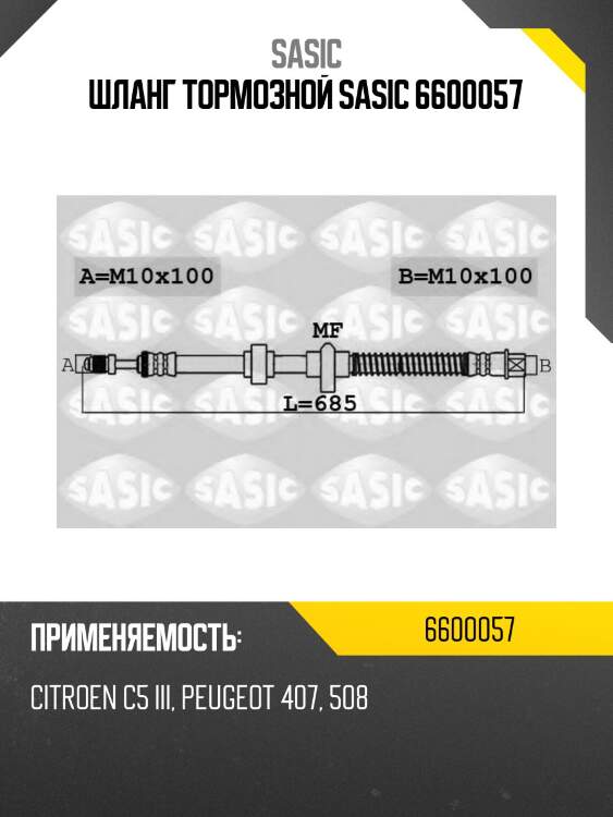 Шланг тормозной sasic 6600057