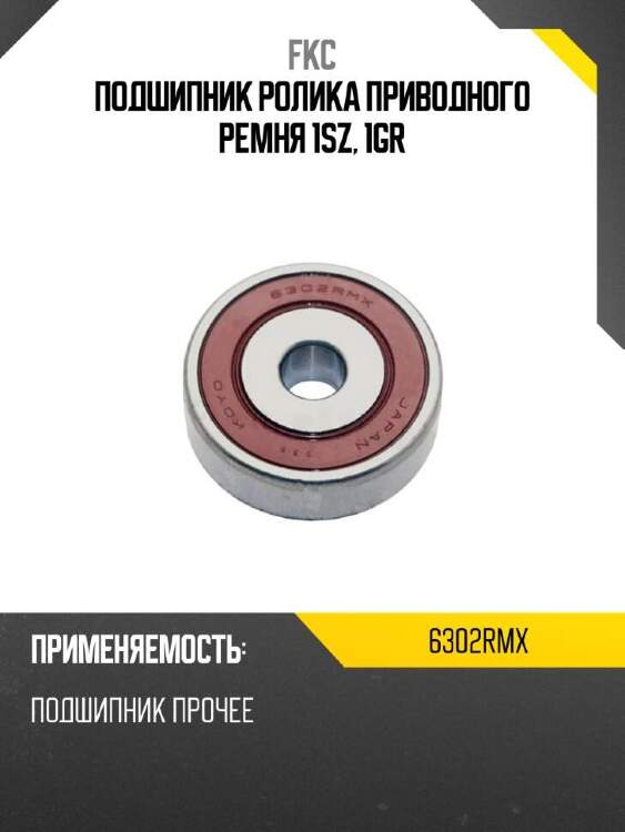 Fkc подшипник ролика приводного ремня 1sz, 1gr 6302rmx