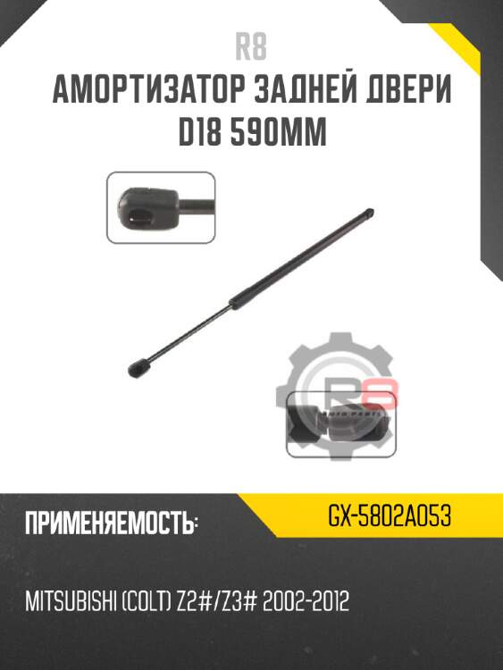 Амортизатор задней двери d18 590мм
