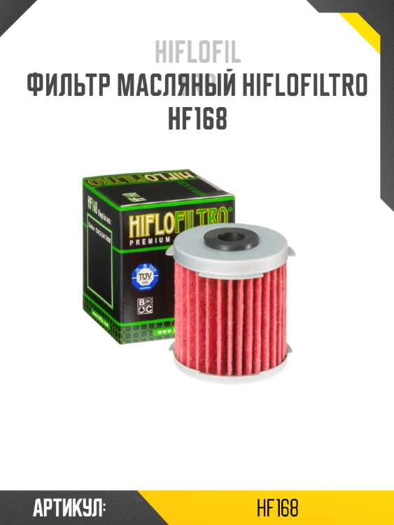 Фильтр масляный hiflofiltro hf168