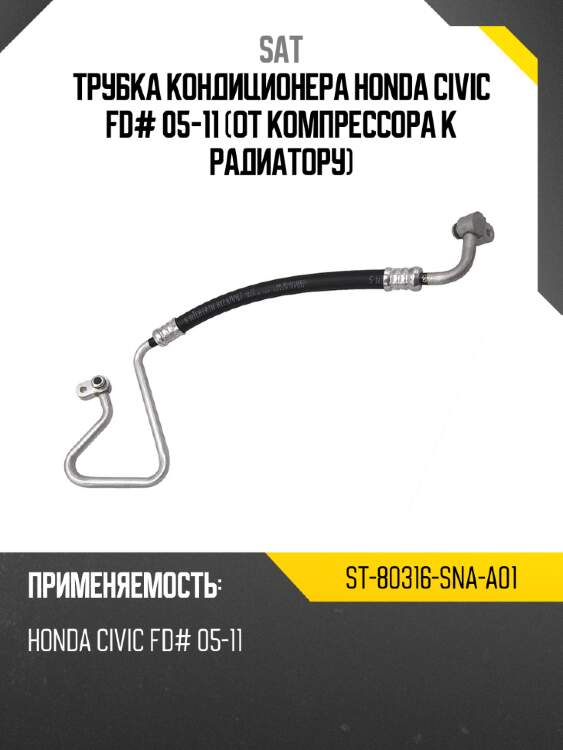 Трубка кондиционера HONDA CIVIC FD# 05-11 от компрессора к радиатору SAT ST-80316-SNA-A01