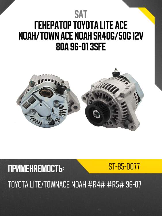 Генератор toyota lite ace noah sat st-85-0077