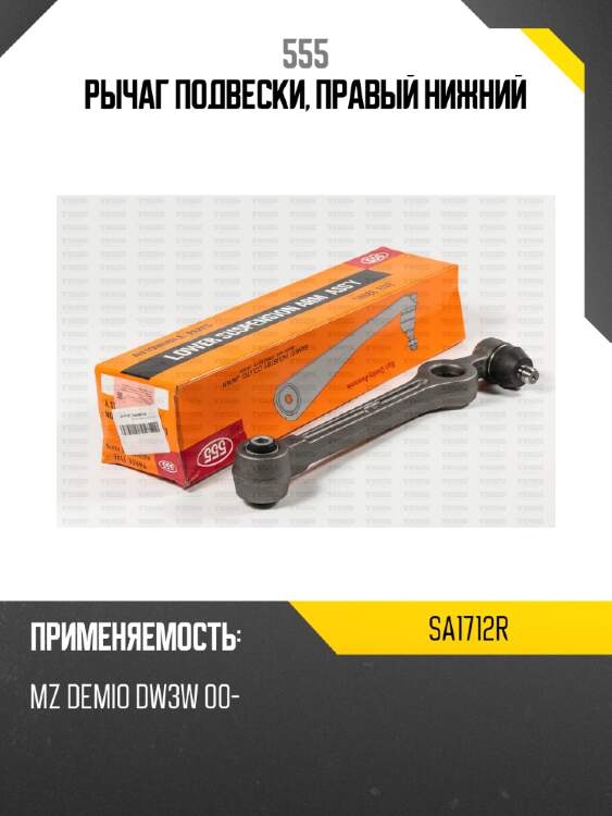 Рычаг подвески, правый нижний 555 sa1712r