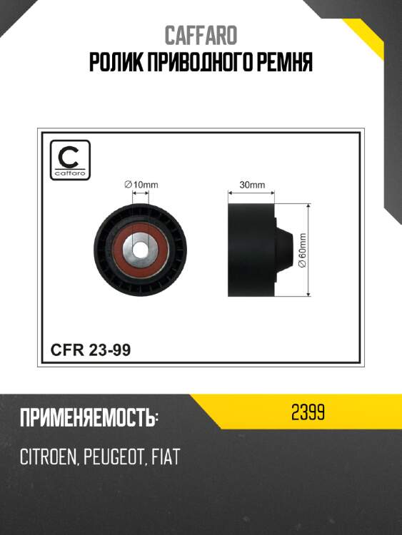 Ролик приводного ремня caffaro 2399