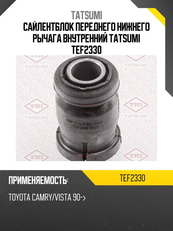 Сайлентблок нижнего рычага внутренний | перед прав/лев | tatsumi tef2330