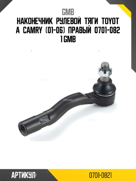 Наконечник рулевой тяги toyota camry (01-06) правый 0701-0821 gmb