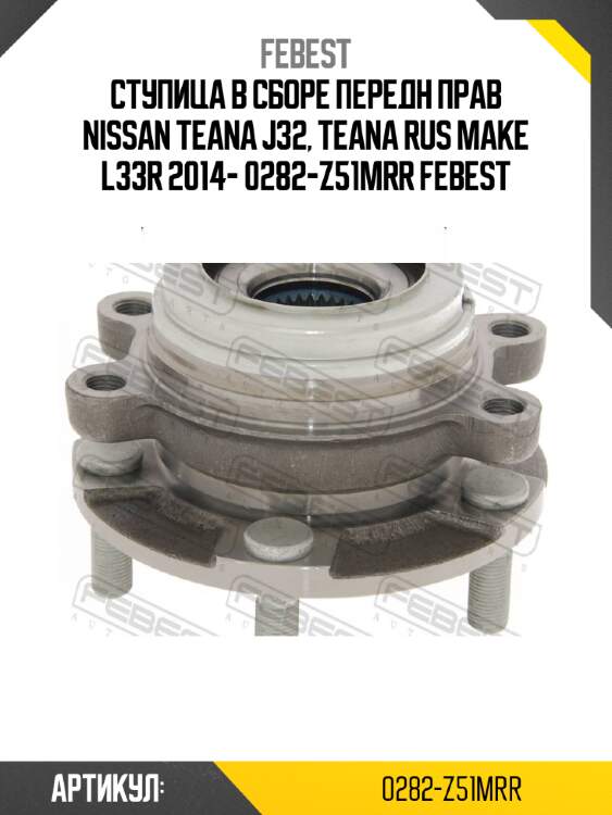 Ступица в сборе передн прав nissan teana j32, teana rus make l33r 2014- 0282-z51mrr febest