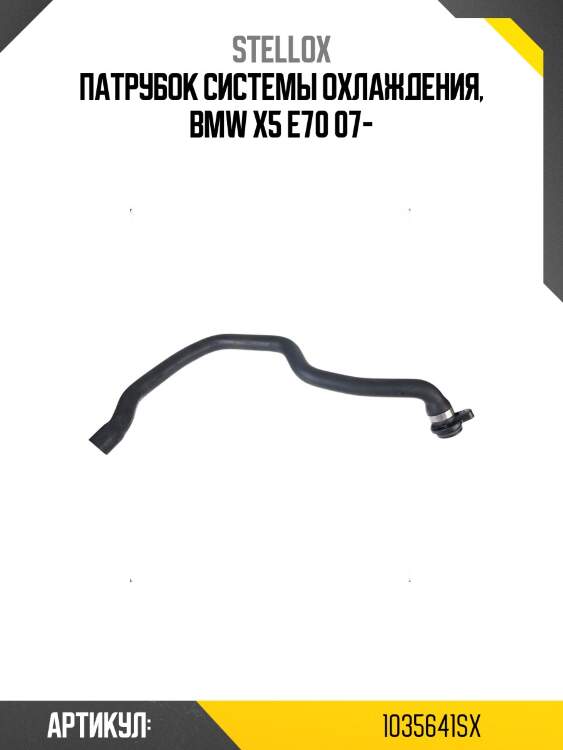 Патрубок системы охлаждения, bmw x5 e70 07-