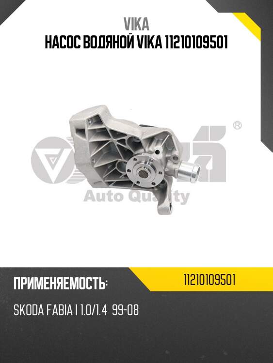 Насос водяной vika 11210109501