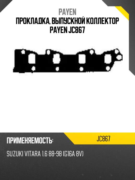 Прокладка, выпускной коллектор payen jc867