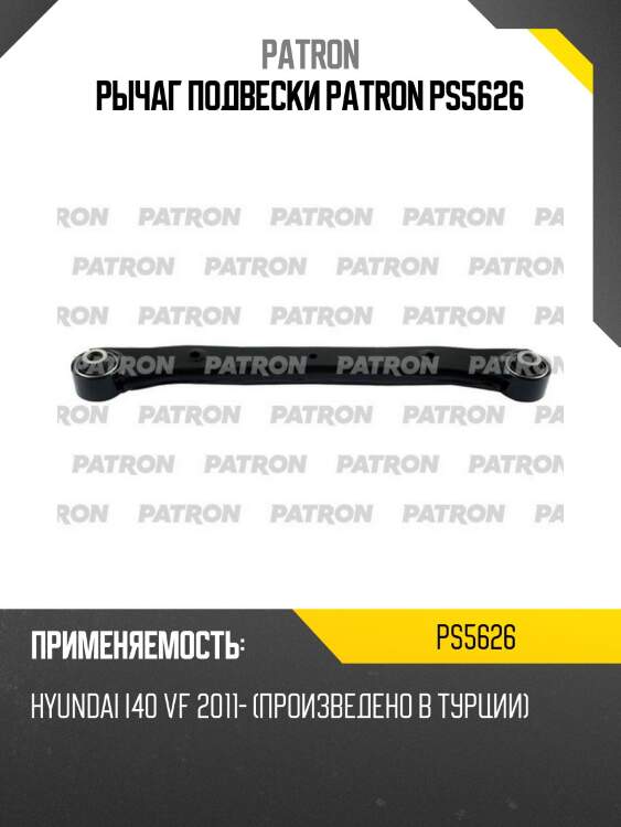 Рычаг подвески patron ps5626