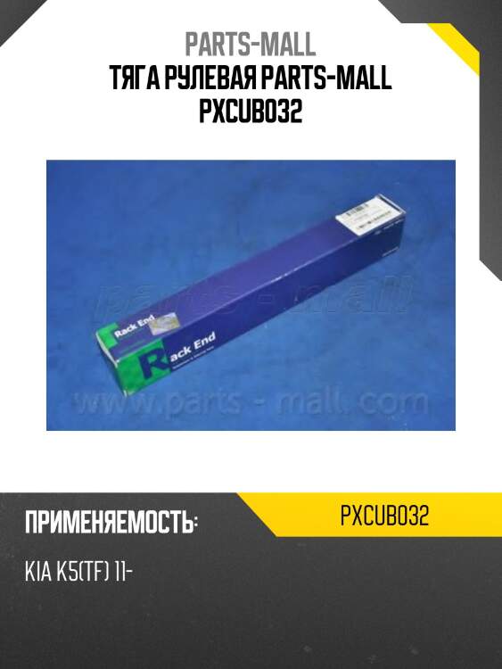 Тяга рулевая parts-mall pxcub032
