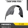 Подкрылок ford focus 04-11 сзади sat st-11-0496