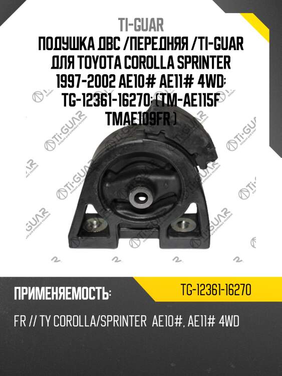 Подушка двс /передняя /ti-guar для toyota corolla sprinter 1997-2002 ae10# ae11# 4wd  tg-12361-16270  (tm-ae115f tmae109fr )