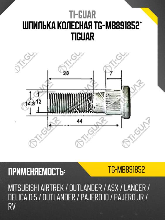Шпилька колесная tg-mb891852* tiguar