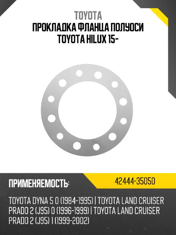 Прокладка фланца полуоси toyota hilux 15- toyota 42444-35050