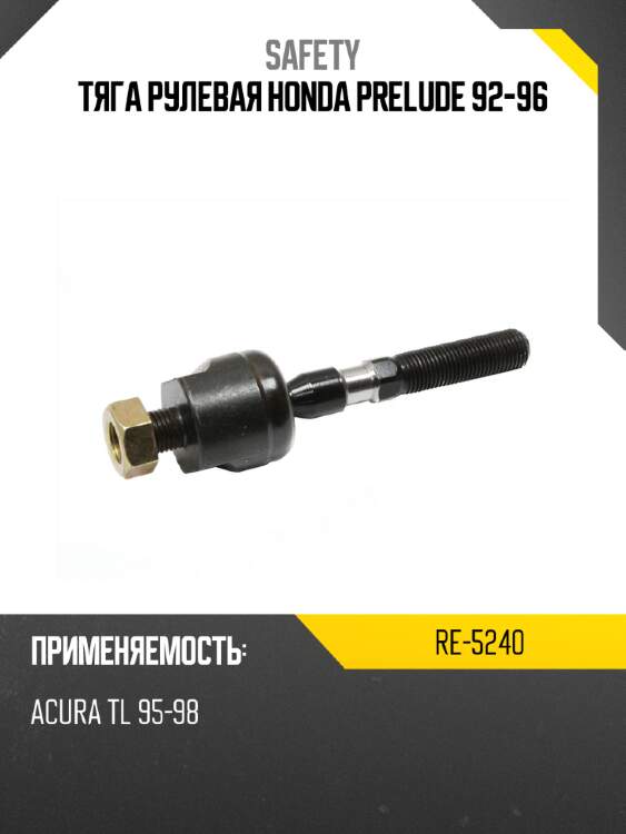 Тяга рулевая honda prelude 92-96 safety re-5240