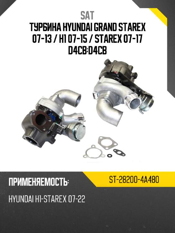 Турбина hyundai grand starex 07-13  sat st-28200-4a480