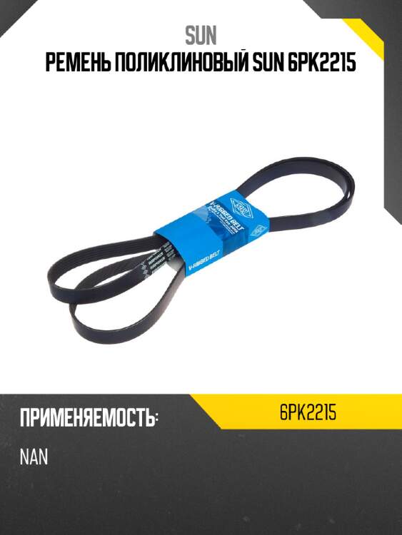 Ремень поликлиновый sun 6pk2215