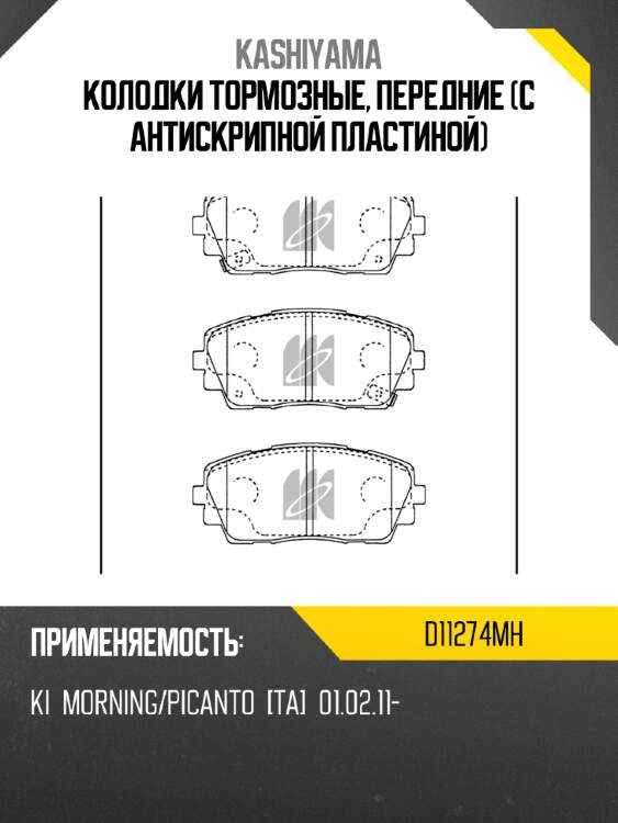 Колодки тормозные, передние (с антискрипной пластиной) kashiyama d11274mh