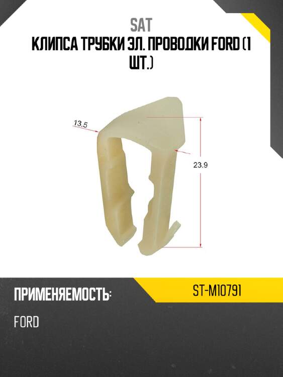 Клипса трубки эл. проводки ford 1 шт. sat st-m10791