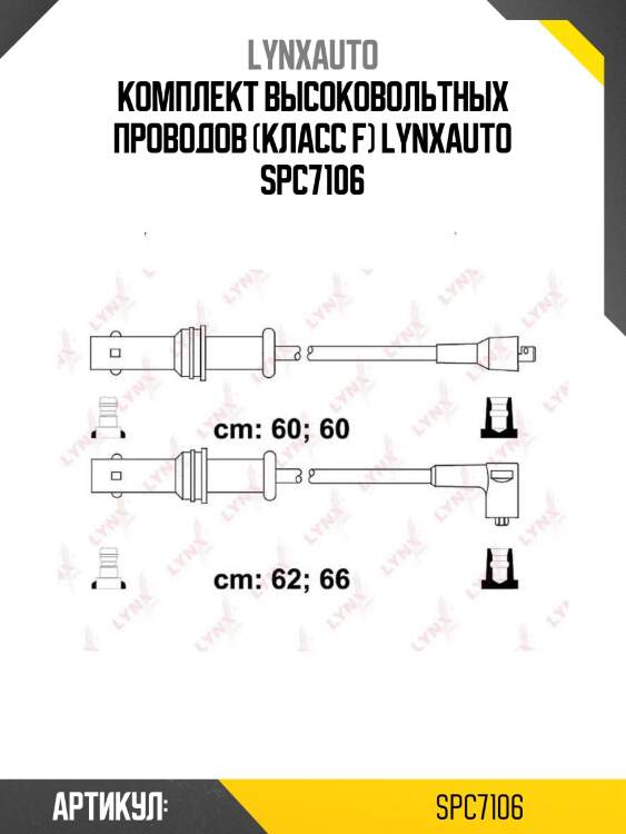 Комплект высоковольтных проводов (класс f) lynxauto spc7106