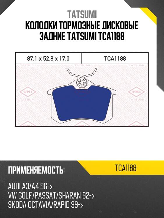 Колодки тормозные дисковые | зад | tatsumi tca1188