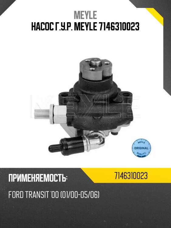 Насос г.у.р. meyle 7146310023