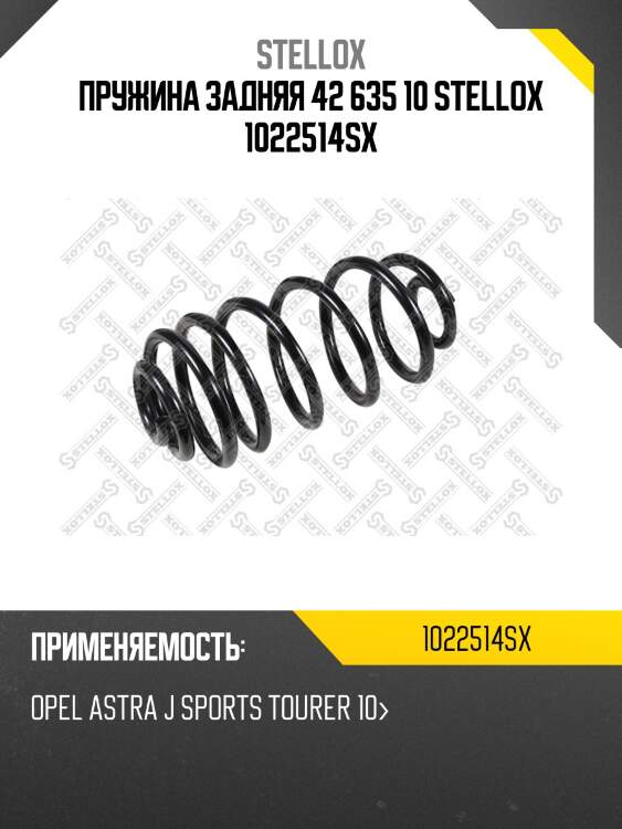 Пружина задняя 42 635 10 stellox 1022514sx